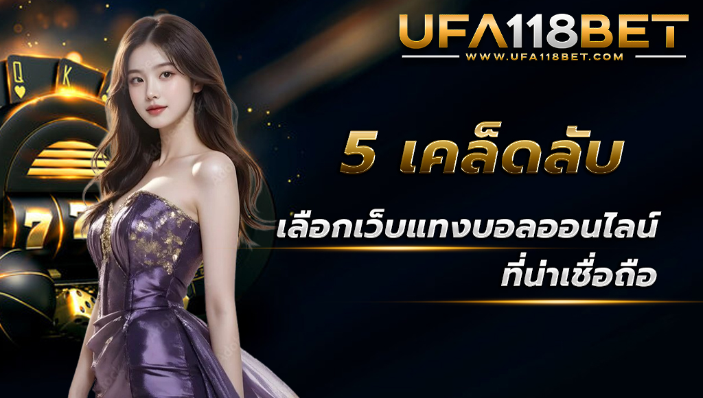 ufabet.band 5เคล็ดลับเลือกเว็บแทงบอลออนไลน์